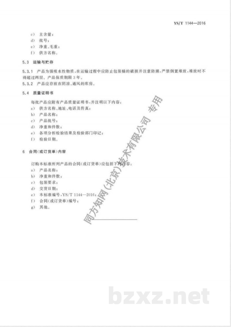 YS/T 1144-2016甲酸铯 