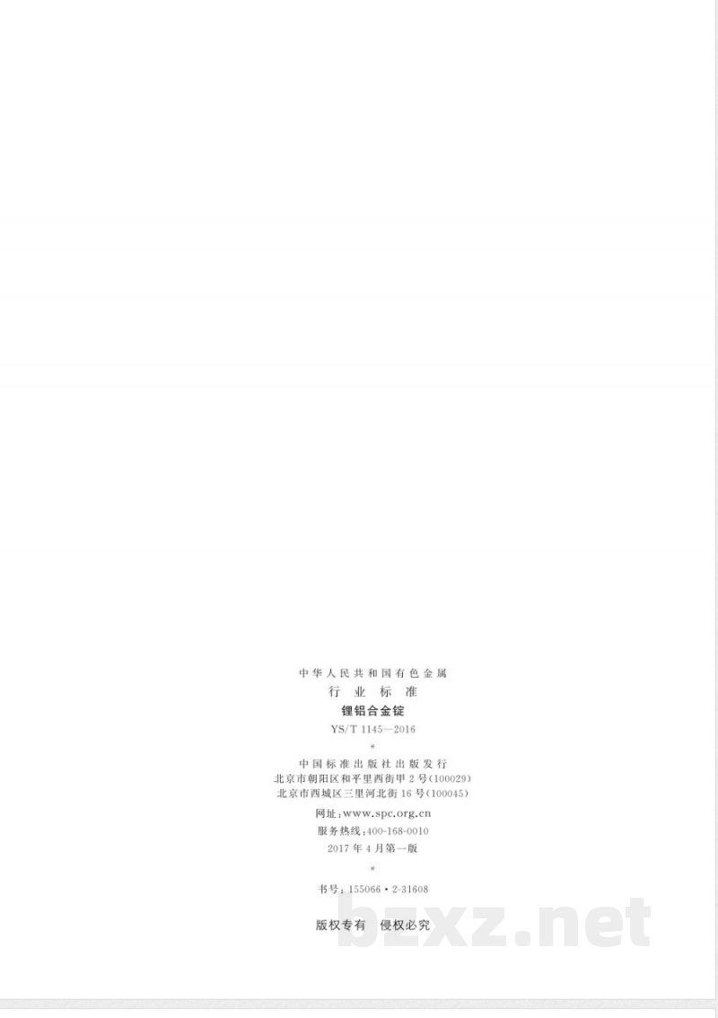 YS/T 1145-2016锂铝合金锭 