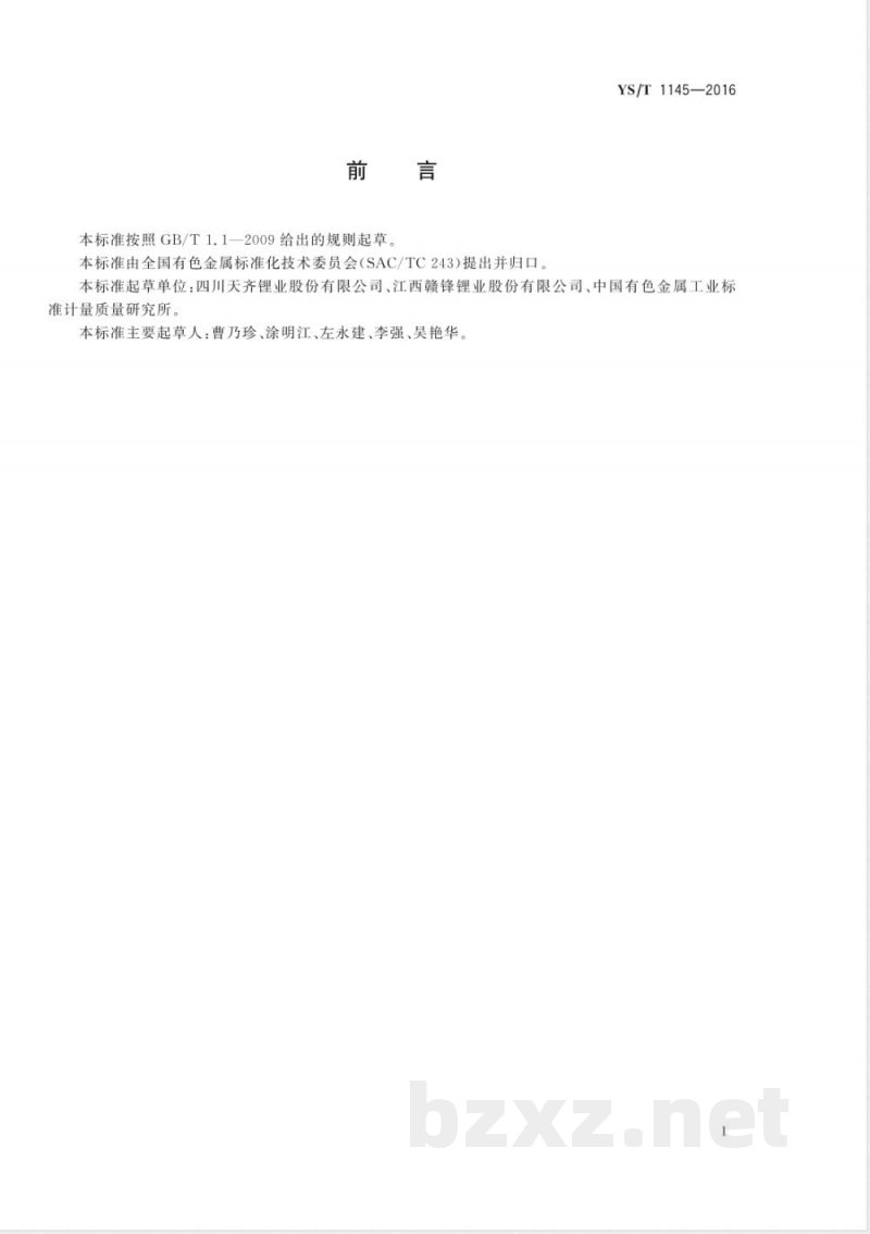 YS/T 1145-2016锂铝合金锭 