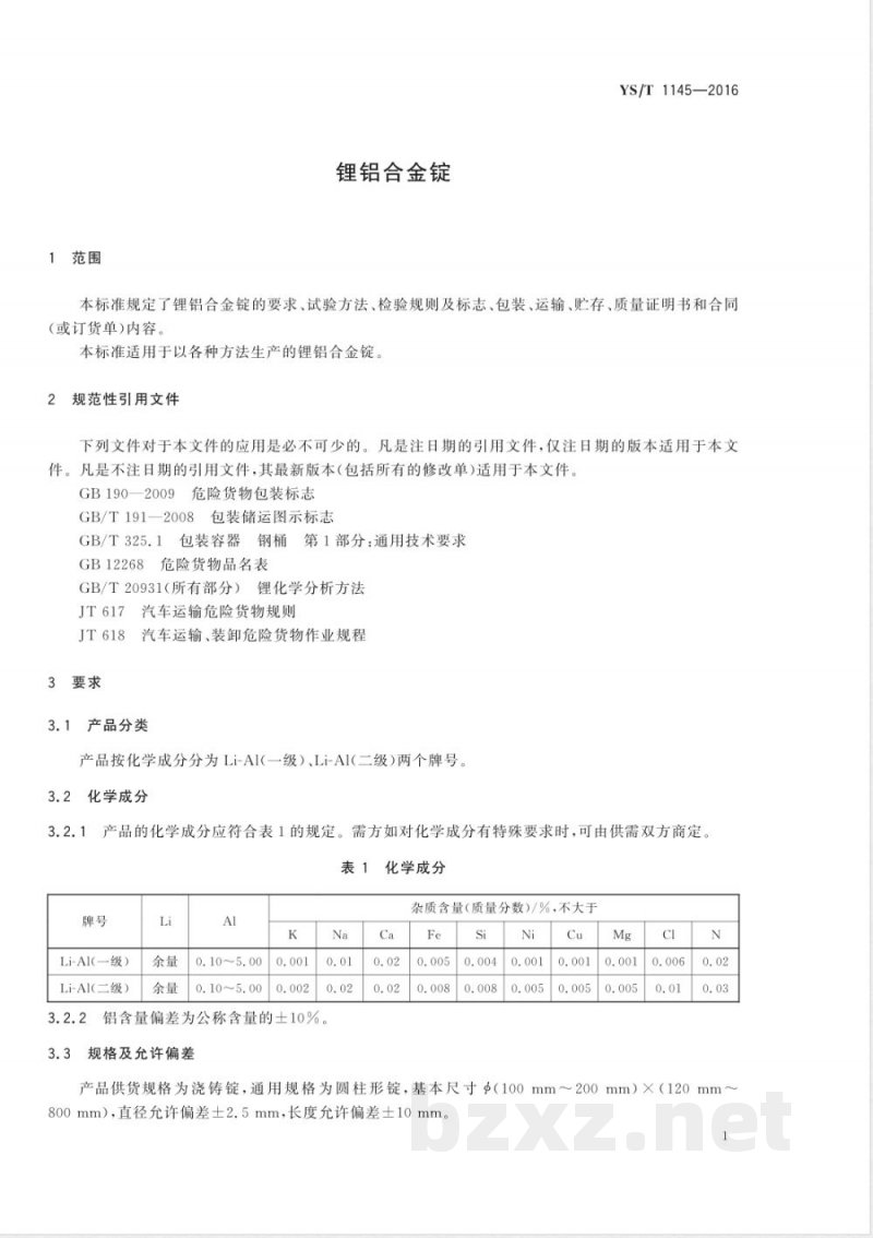 YS/T 1145-2016锂铝合金锭 