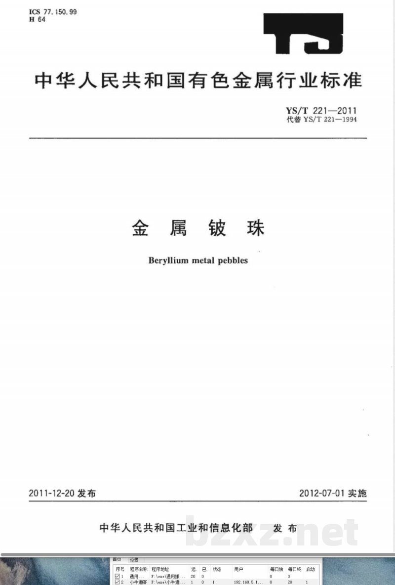 YS/T 221-2011金属铍珠 