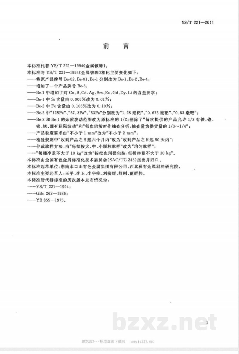 YS/T 221-2011金属铍珠 