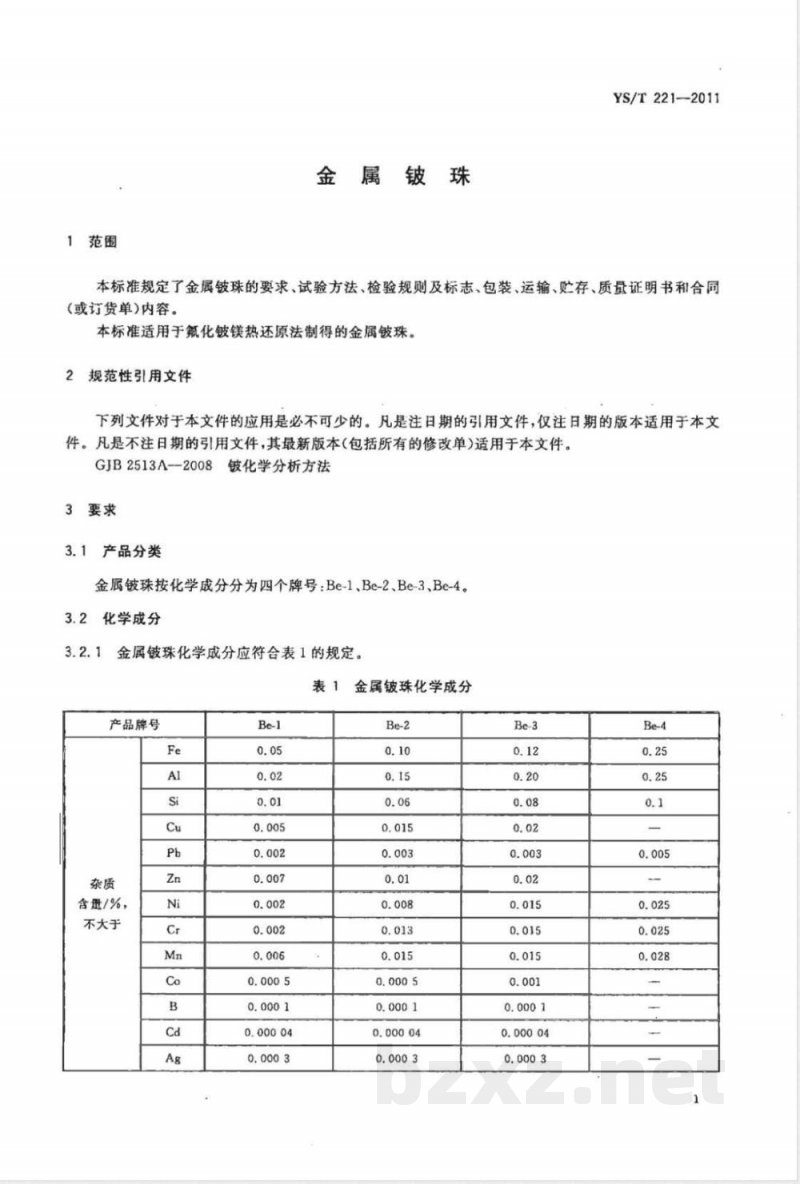 YS/T 221-2011金属铍珠 