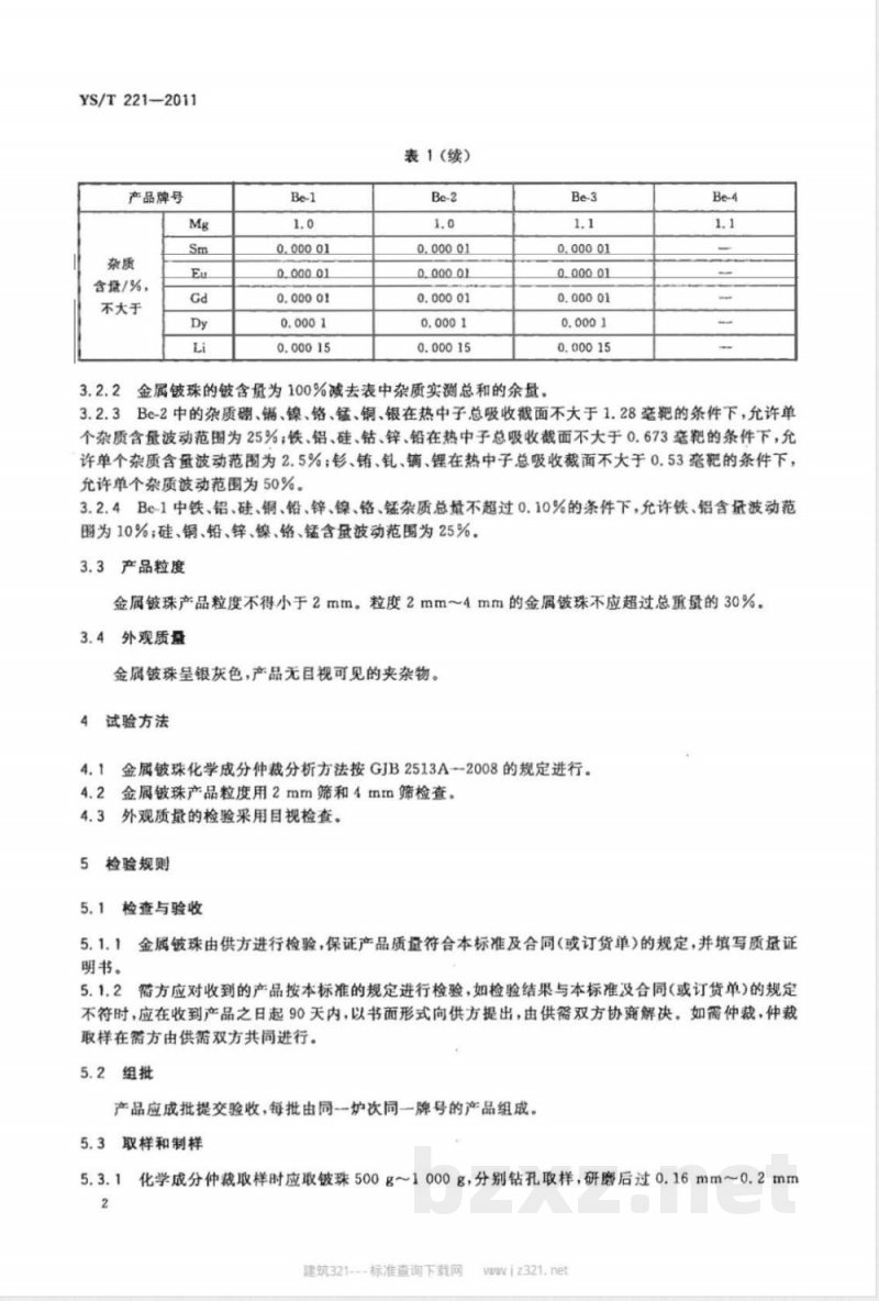 YS/T 221-2011金属铍珠 