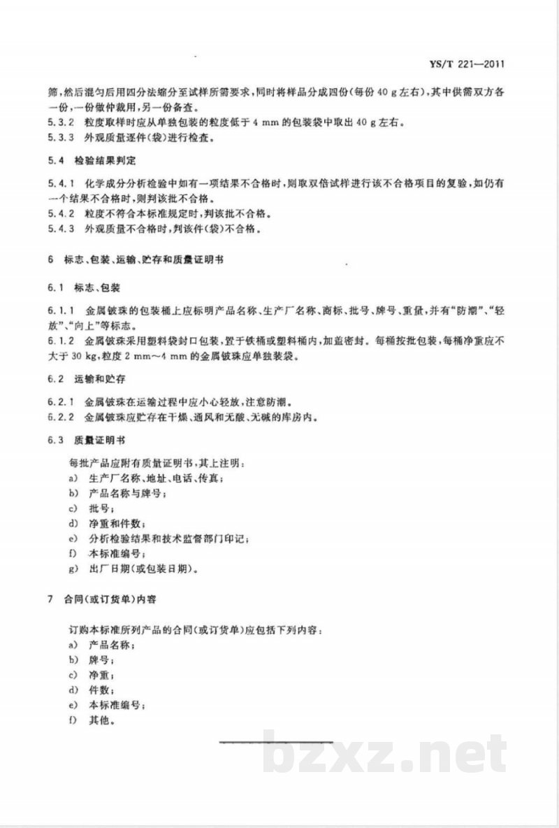 YS/T 221-2011金属铍珠 