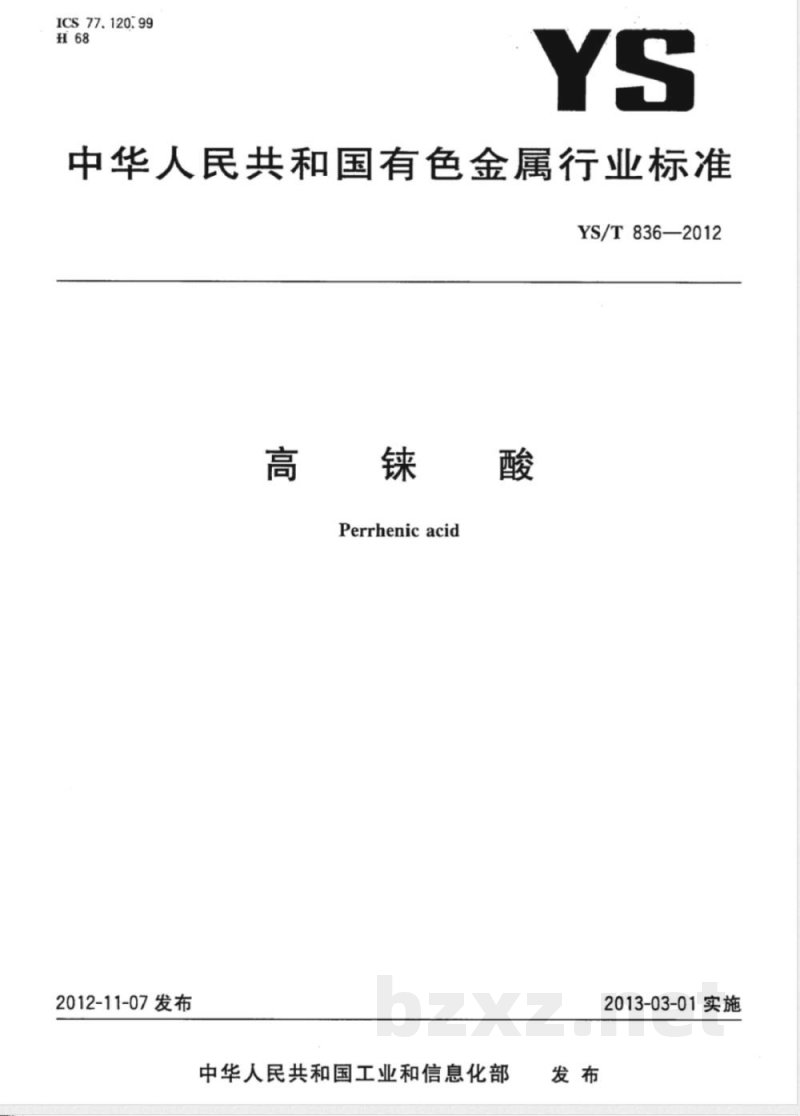 YS/T 836-2012高铼酸 