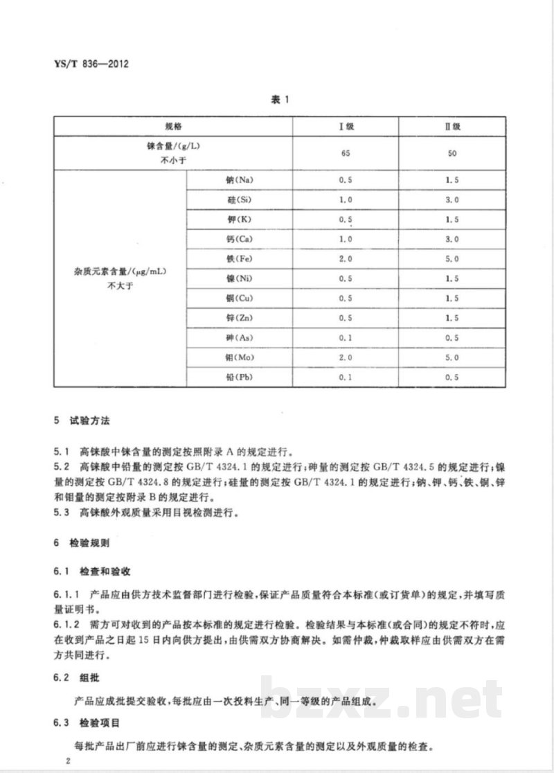 YS/T 836-2012高铼酸 