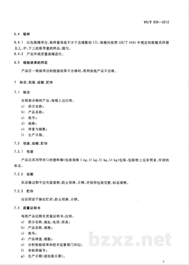 YS/T 836-2012高铼酸 