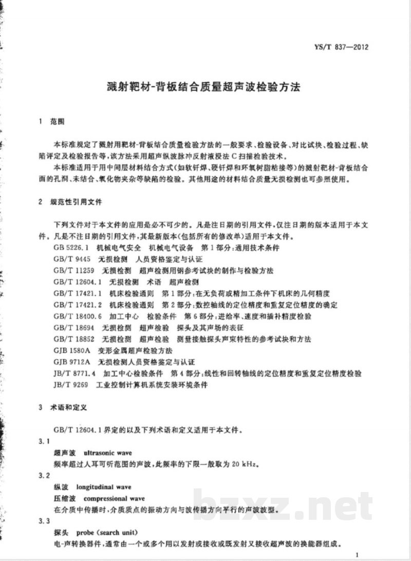 YS/T 837-2012溅射靶材-背板结合质量超声波检验方法 