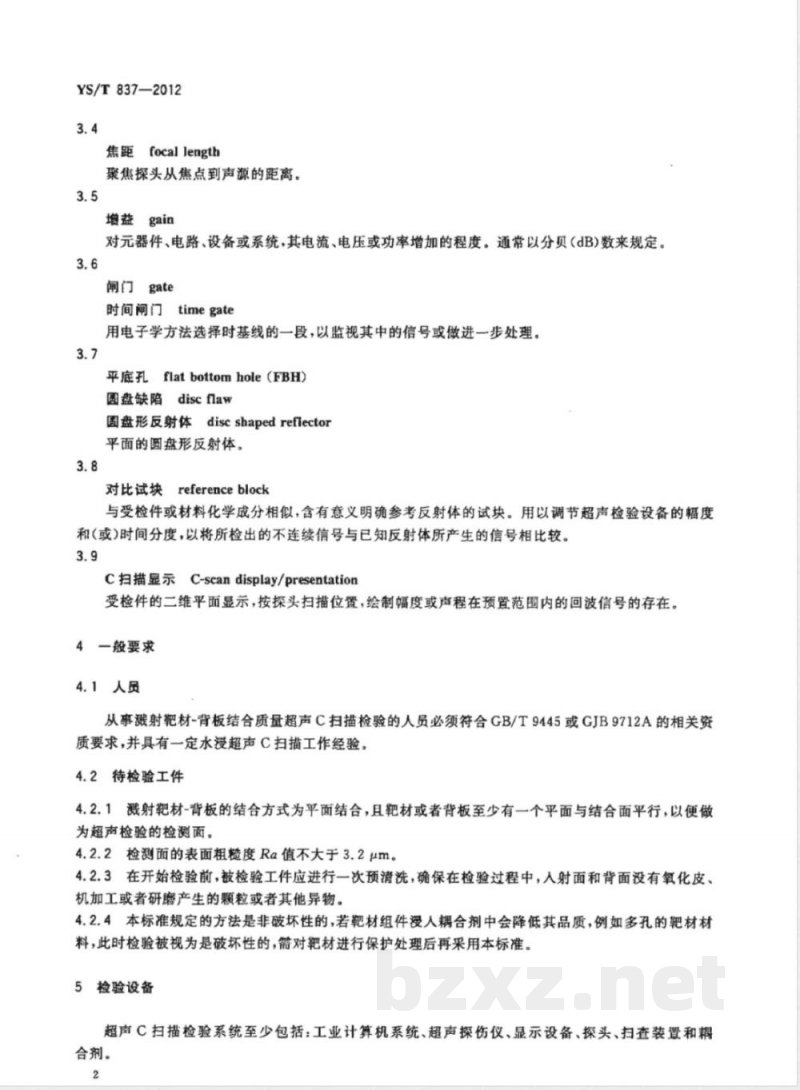 YS/T 837-2012溅射靶材-背板结合质量超声波检验方法 