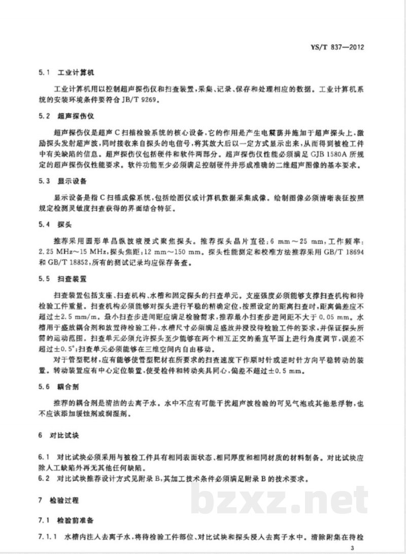 YS/T 837-2012溅射靶材-背板结合质量超声波检验方法 