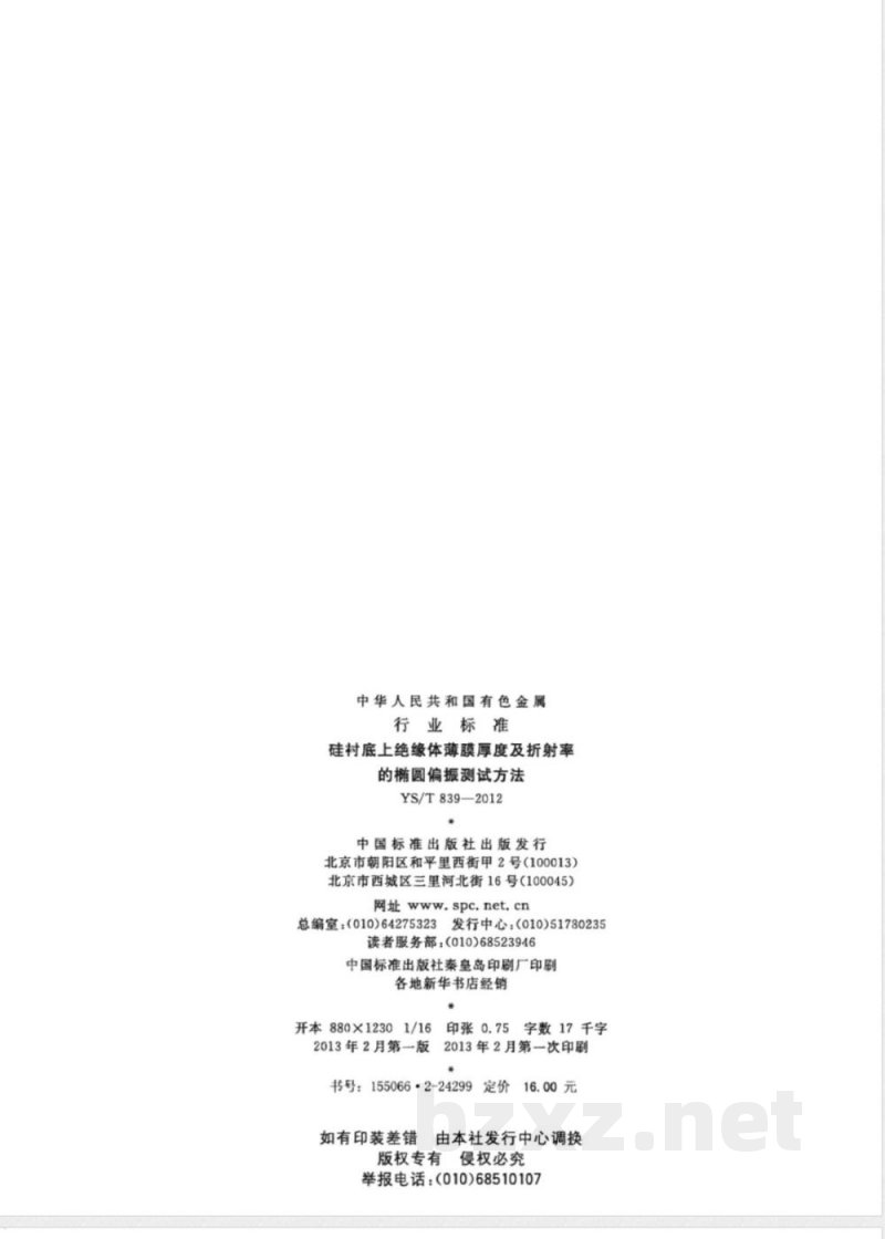 YS/T 839-2012硅衬底上绝缘体薄膜厚度及折射率的椭圆偏振测试方法 