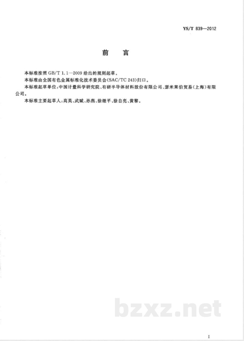 YS/T 839-2012硅衬底上绝缘体薄膜厚度及折射率的椭圆偏振测试方法 