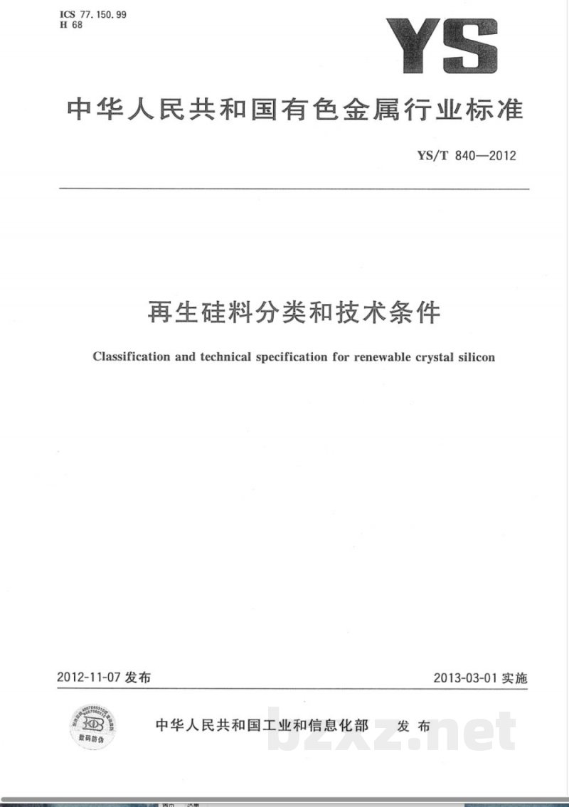 YS/T 840-2012再生硅料分类和技术条件 