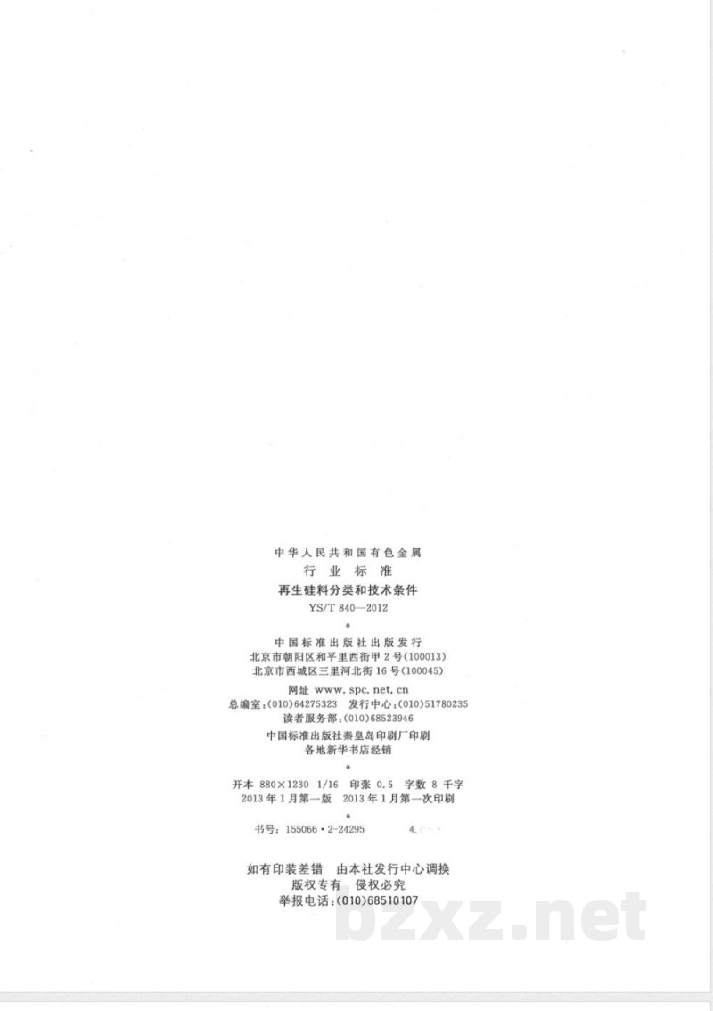 YS/T 840-2012再生硅料分类和技术条件 