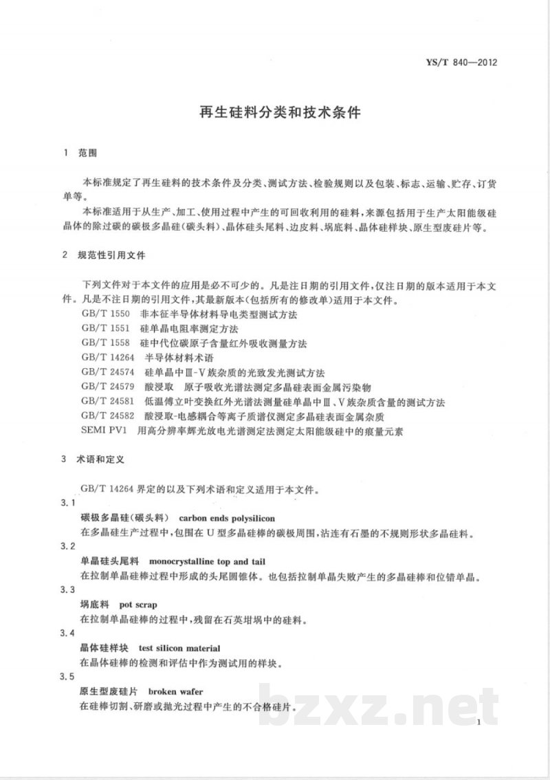 YS/T 840-2012再生硅料分类和技术条件 