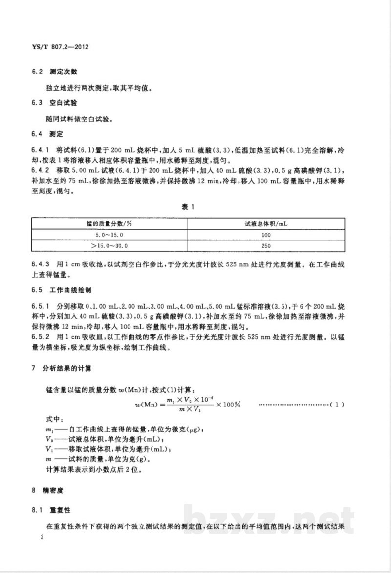 YS/T 807.2-2012铝中间合金化学分析方法 第2部分：锰含量的测定 高碘酸钾分光光度法 