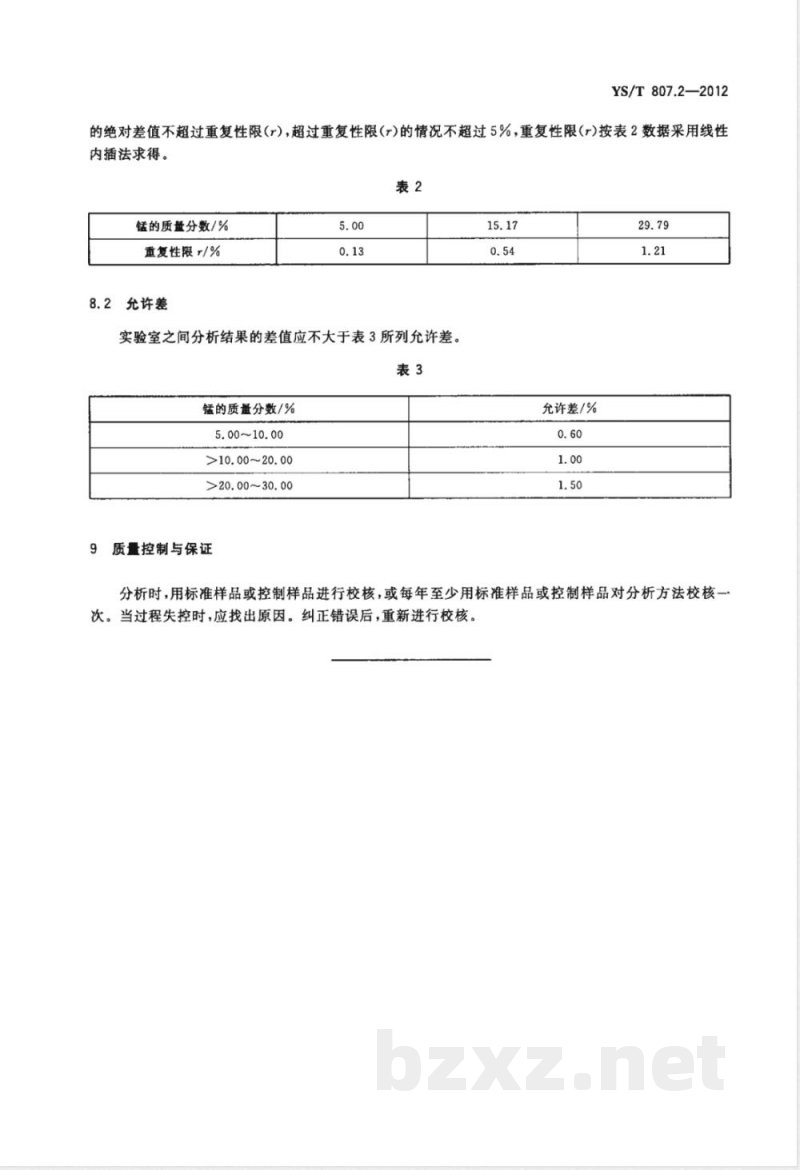 YS/T 807.2-2012铝中间合金化学分析方法 第2部分：锰含量的测定 高碘酸钾分光光度法 