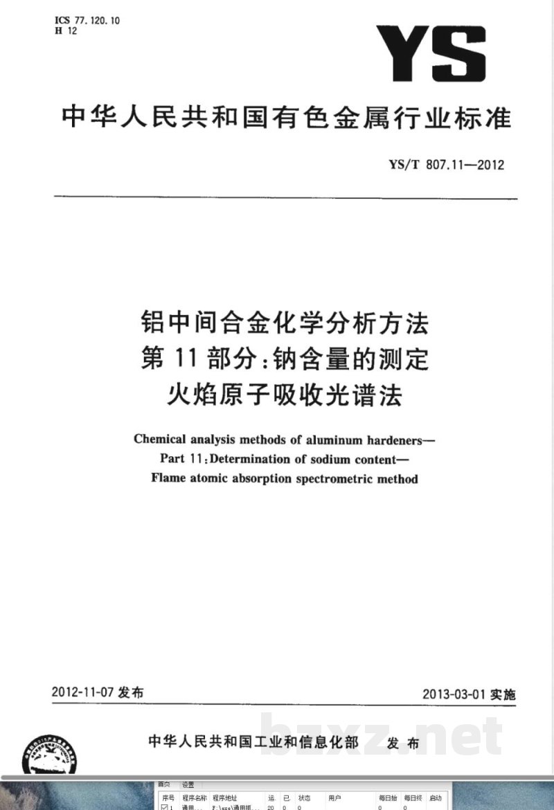 YS/T 807.11-2012铝中间合金化学分析方法 第11部分：钠含量的测定 火焰原子吸收光谱法 