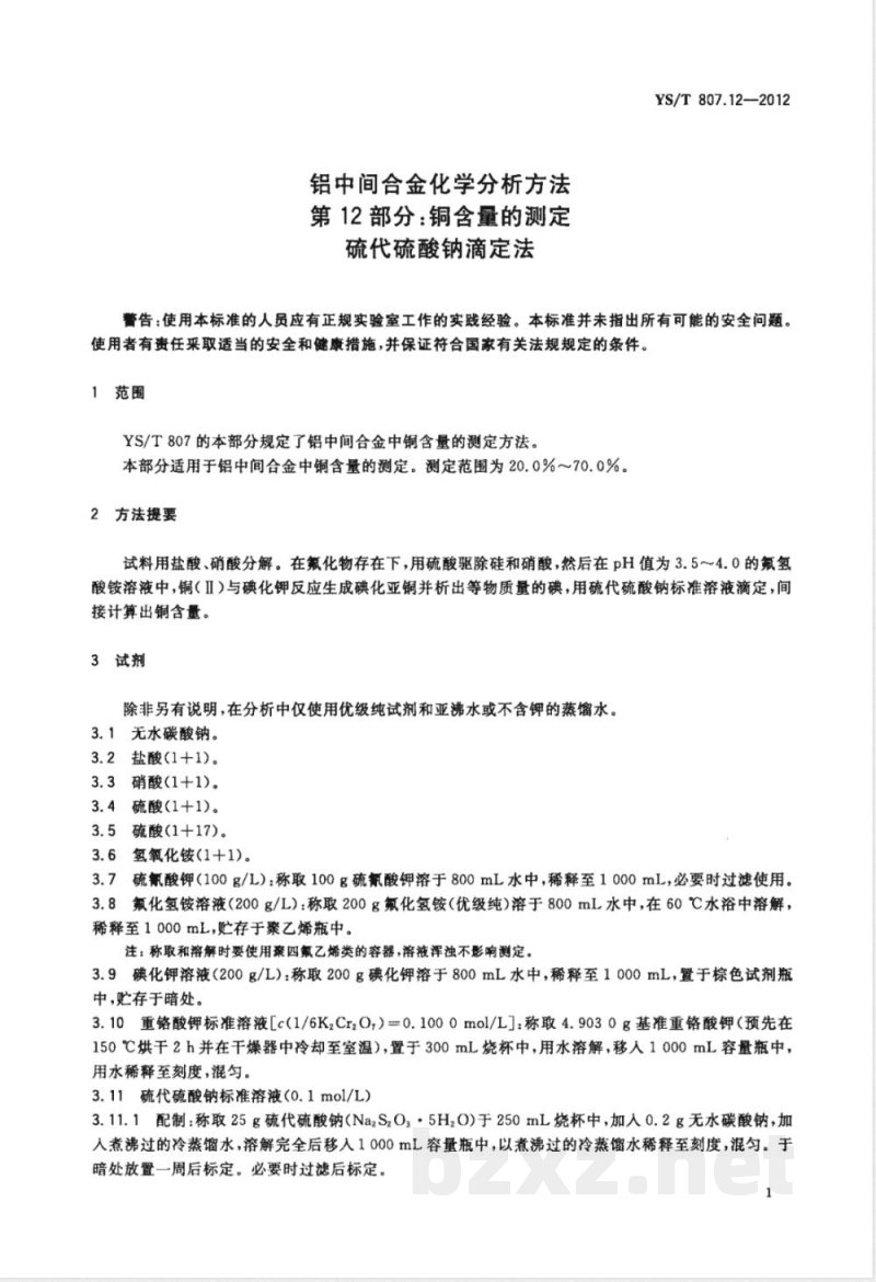 YS/T 807.12-2012铝中间合金化学分析方法 第12部分：铜含量的测定 硫代硫酸钠滴定法 