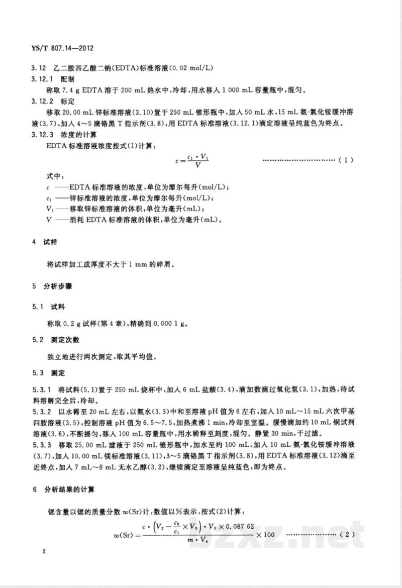 YS/T 807.14-2012铝中间合金化学分析方法 第14部分：锶含量的测定 EDTA滴定法 