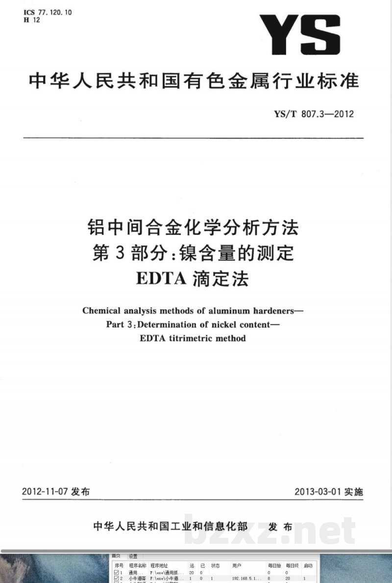 YS/T 807.3-2012铝中间合金化学分析方法 第3部分：镍含量的测定 EDTA滴定法 