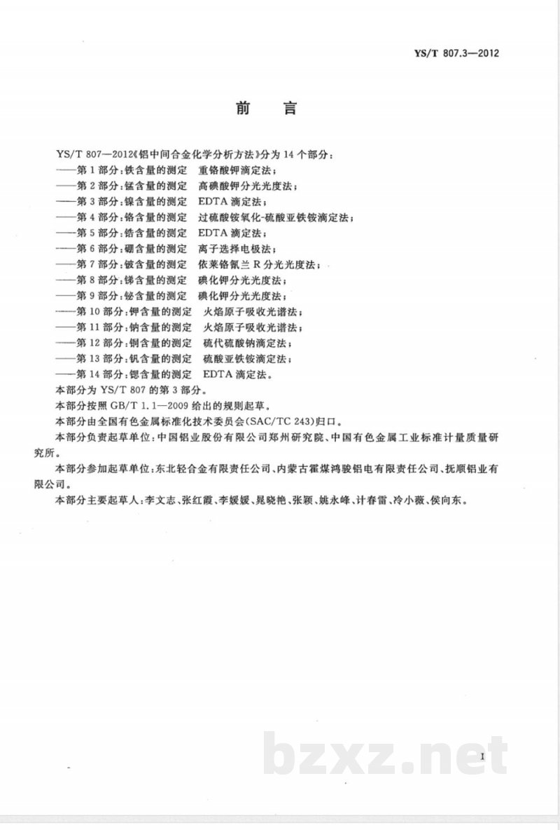 YS/T 807.3-2012铝中间合金化学分析方法 第3部分：镍含量的测定 EDTA滴定法 