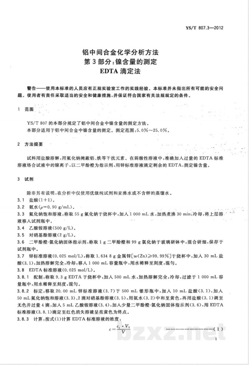 YS/T 807.3-2012铝中间合金化学分析方法 第3部分：镍含量的测定 EDTA滴定法 