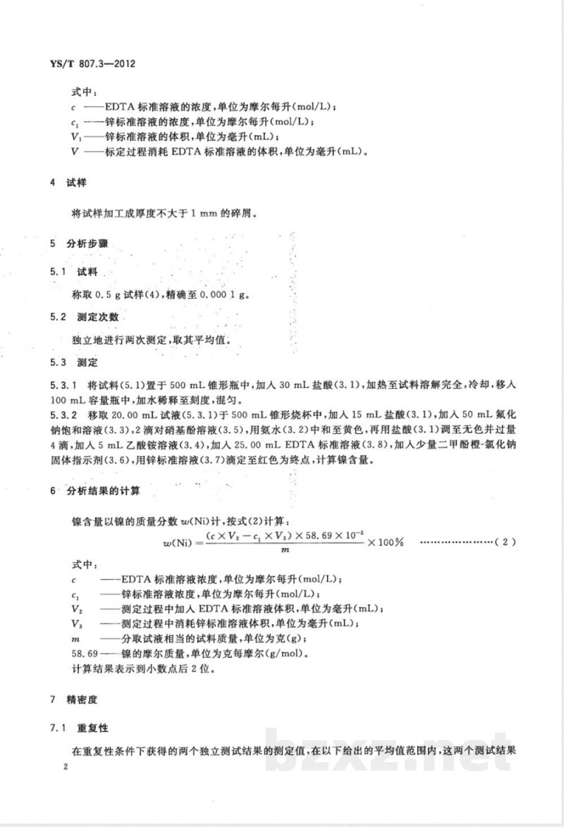 YS/T 807.3-2012铝中间合金化学分析方法 第3部分：镍含量的测定 EDTA滴定法 
