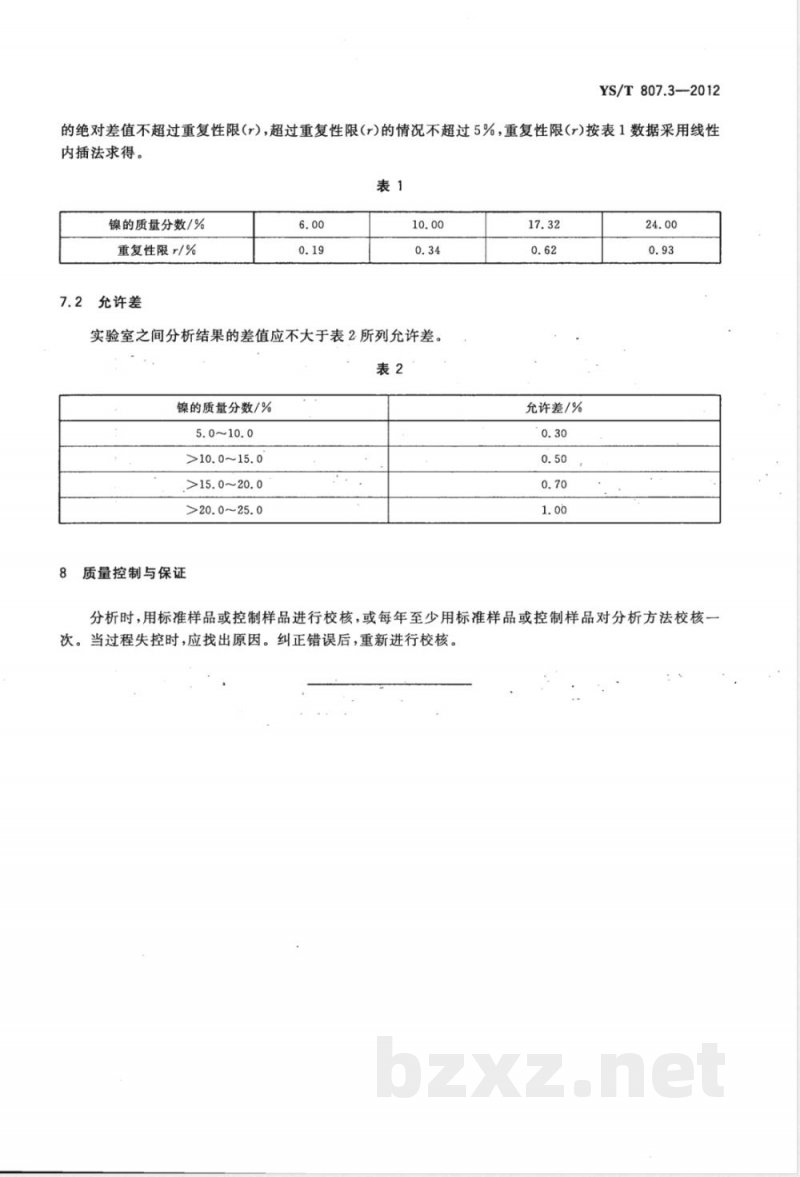 YS/T 807.3-2012铝中间合金化学分析方法 第3部分：镍含量的测定 EDTA滴定法 