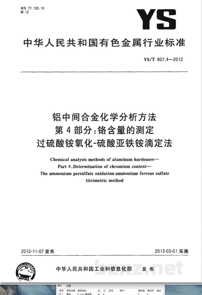 YS/T 807.4-2012铝中间合金化学分析方法 第4部分：铬含量的测定 过硫酸铵氧化-硫酸亚铁铵滴定法 
