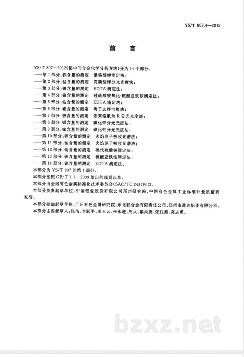 YS/T 807.4-2012铝中间合金化学分析方法 第4部分：铬含量的测定 过硫酸铵氧化-硫酸亚铁铵滴定法 