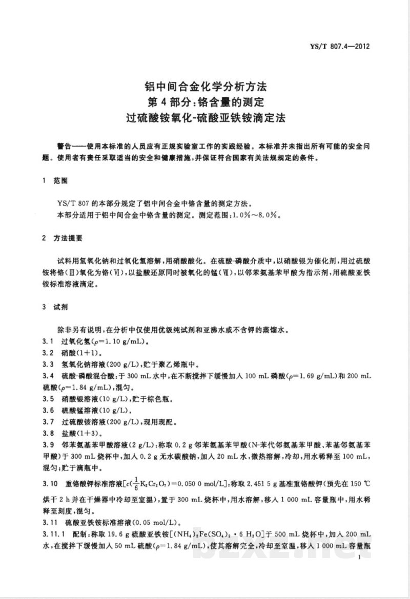 YS/T 807.4-2012铝中间合金化学分析方法 第4部分：铬含量的测定 过硫酸铵氧化-硫酸亚铁铵滴定法 