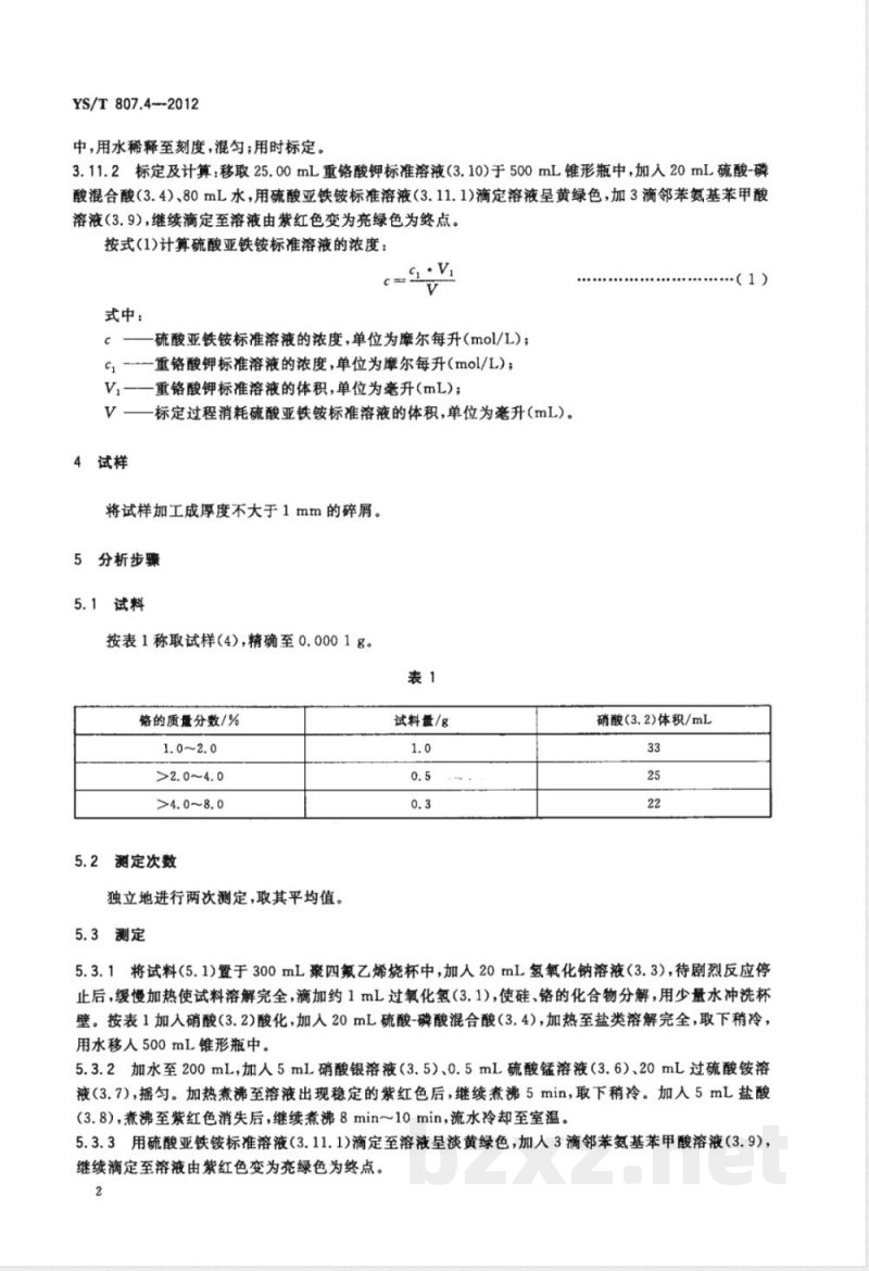 YS/T 807.4-2012铝中间合金化学分析方法 第4部分：铬含量的测定 过硫酸铵氧化-硫酸亚铁铵滴定法 