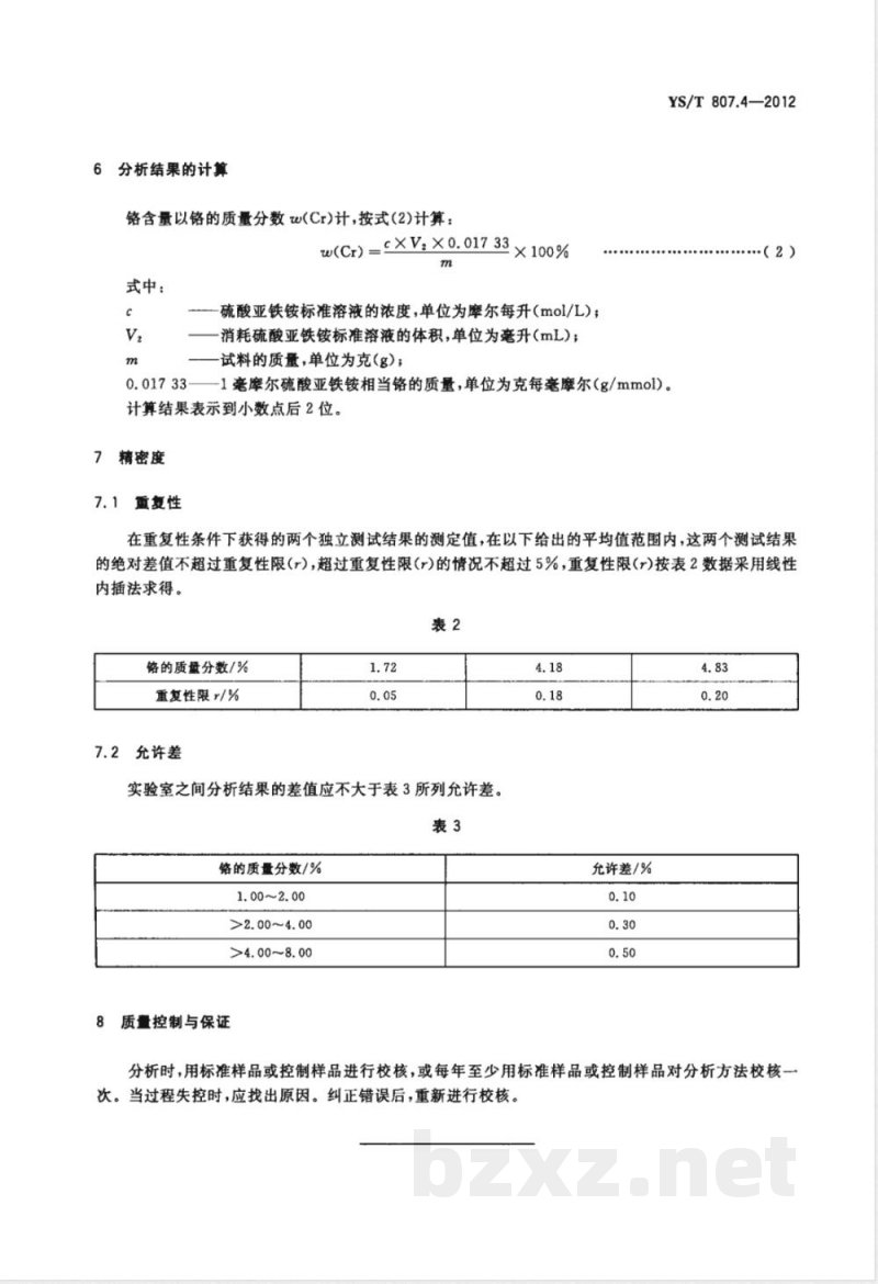 YS/T 807.4-2012铝中间合金化学分析方法 第4部分：铬含量的测定 过硫酸铵氧化-硫酸亚铁铵滴定法 