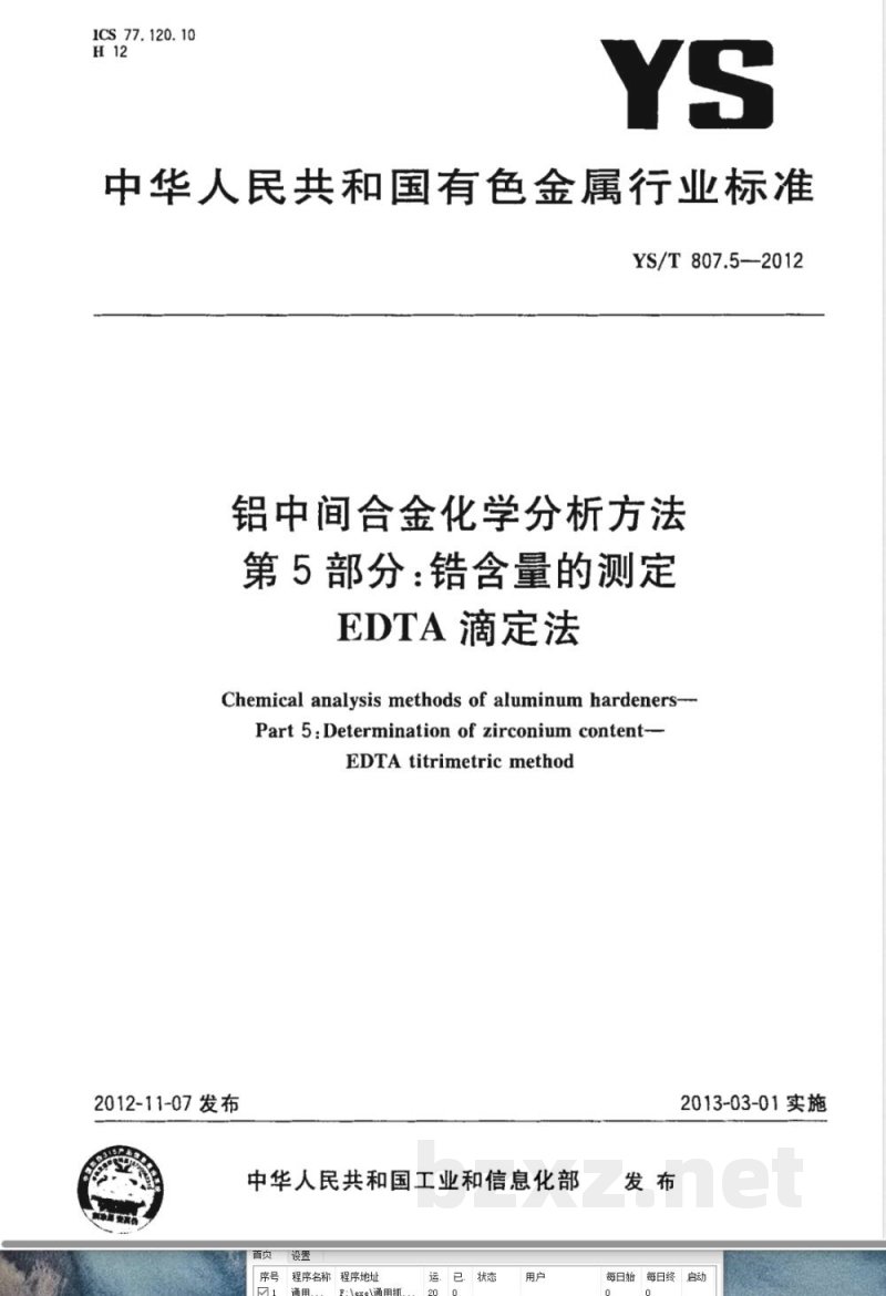 YS/T 807.5-2012铝中间合金化学分析方法 第5部分：锆含量的测定 EDTA滴定法 
