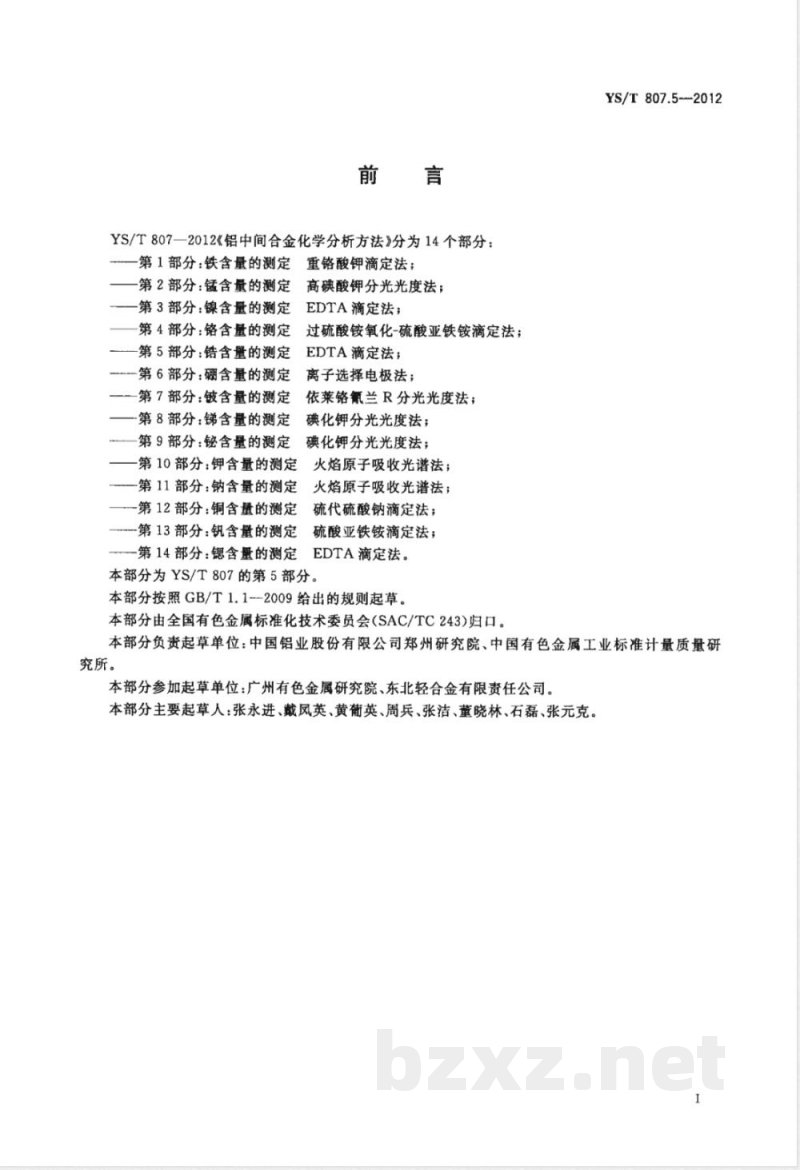 YS/T 807.5-2012铝中间合金化学分析方法 第5部分：锆含量的测定 EDTA滴定法 