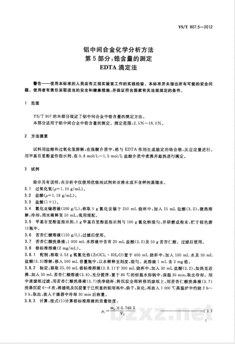 YS/T 807.5-2012铝中间合金化学分析方法 第5部分：锆含量的测定 EDTA滴定法 