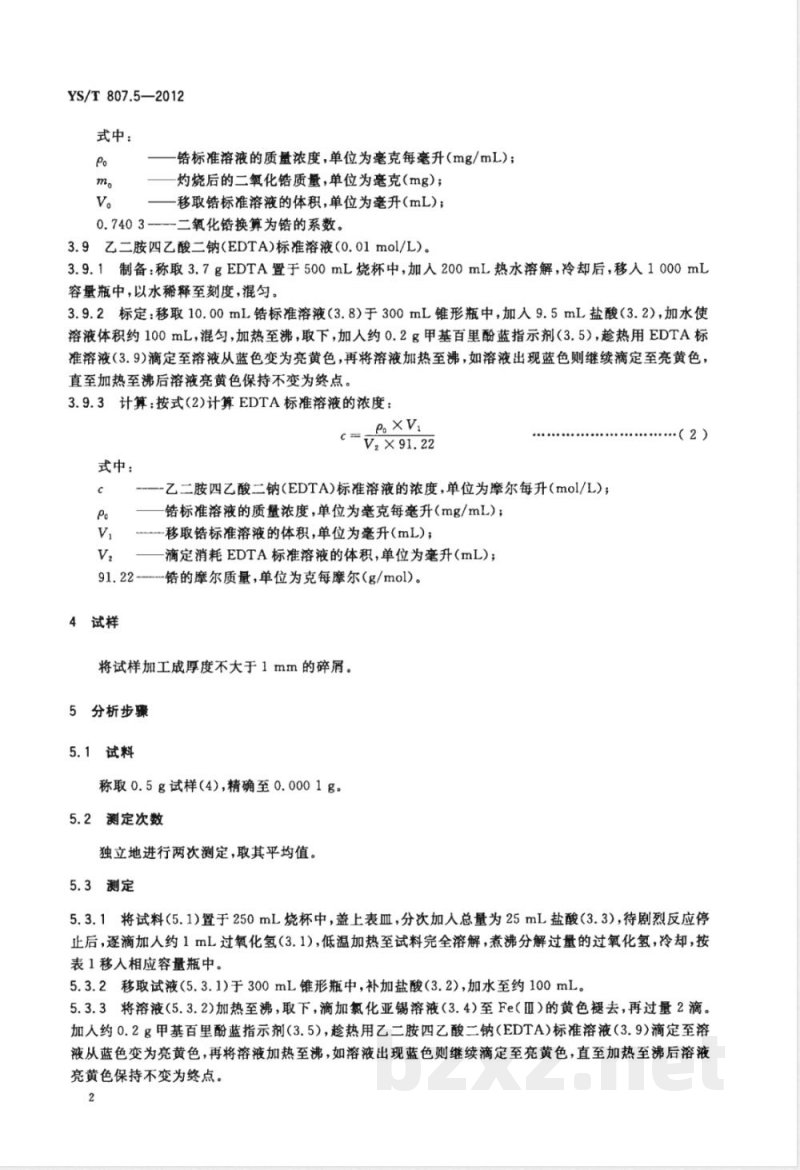YS/T 807.5-2012铝中间合金化学分析方法 第5部分：锆含量的测定 EDTA滴定法 