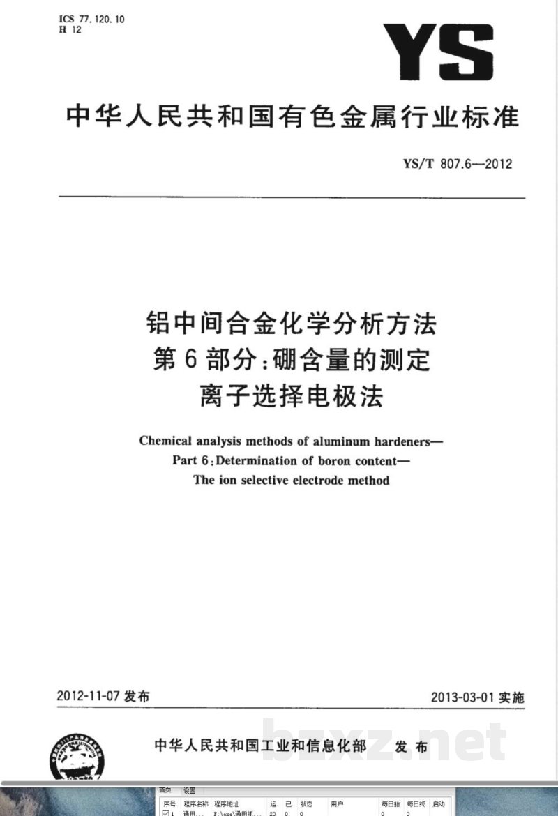 YS/T 807.6-2012铝中间合金化学分析方法 第6部分：硼含量的测定 离子选择电极法 