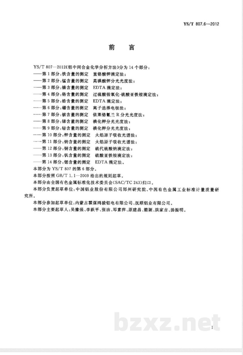 YS/T 807.6-2012铝中间合金化学分析方法 第6部分：硼含量的测定 离子选择电极法 