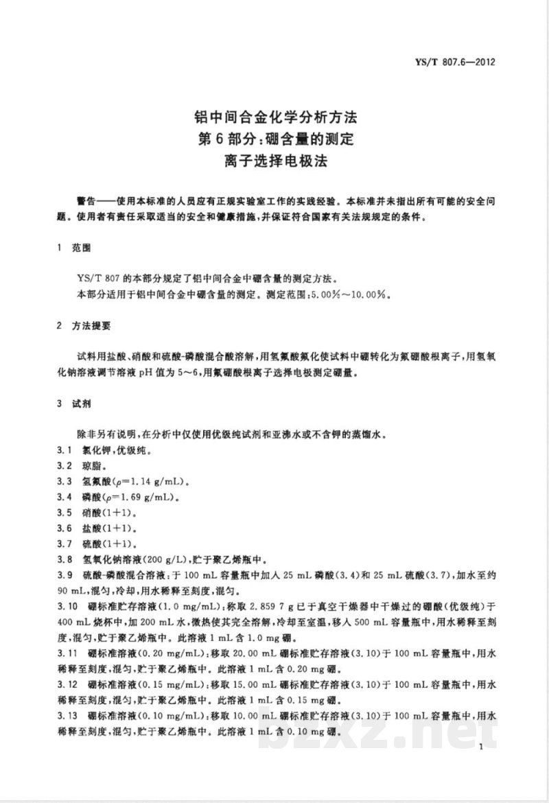 YS/T 807.6-2012铝中间合金化学分析方法 第6部分：硼含量的测定 离子选择电极法 