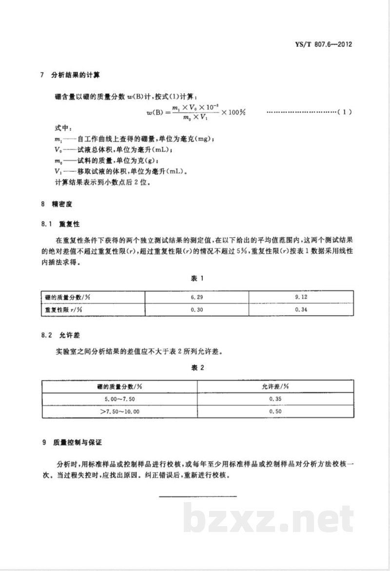 YS/T 807.6-2012铝中间合金化学分析方法 第6部分：硼含量的测定 离子选择电极法 