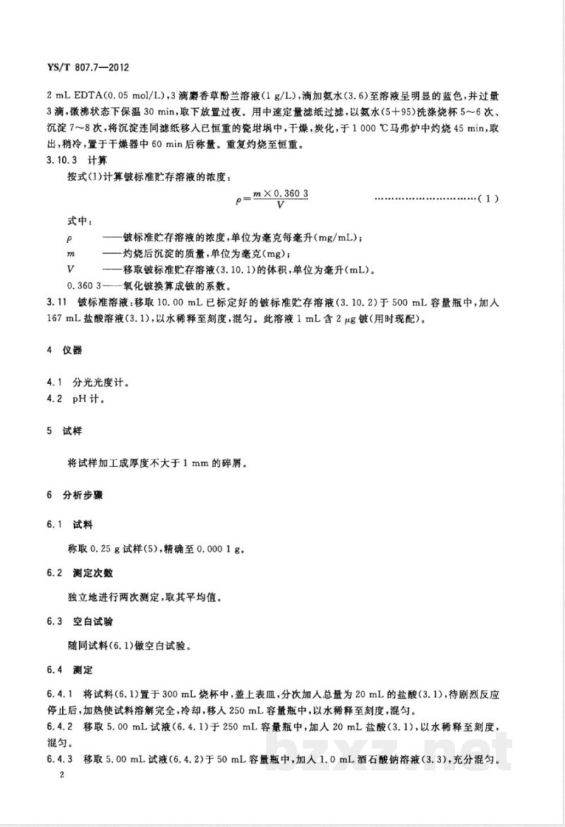 YS/T 807.7-2012铝中间合金化学分析方法 第7部分：铍含量的测定 依莱铬氰兰R分光光度法 