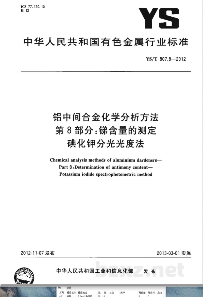 YS/T 807.8-2012铝中间合金化学分析方法 第8部分：锑含量的测定 碘化钾分光光度法 