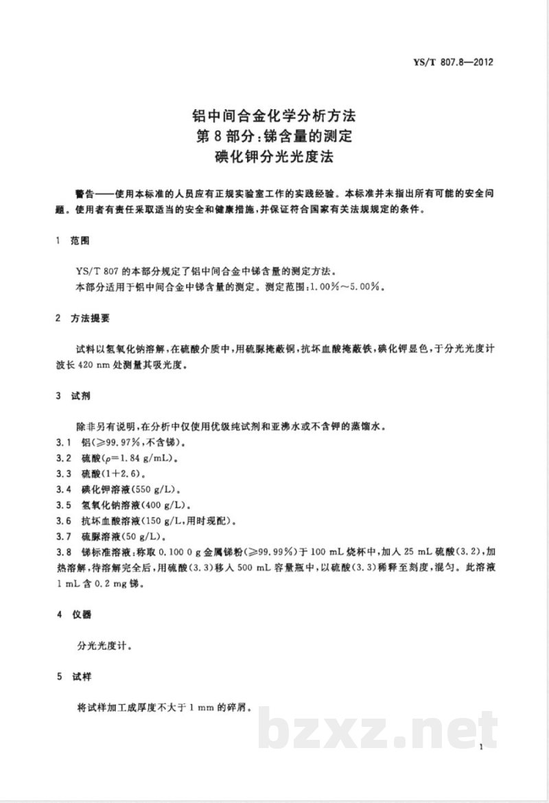YS/T 807.8-2012铝中间合金化学分析方法 第8部分：锑含量的测定 碘化钾分光光度法 