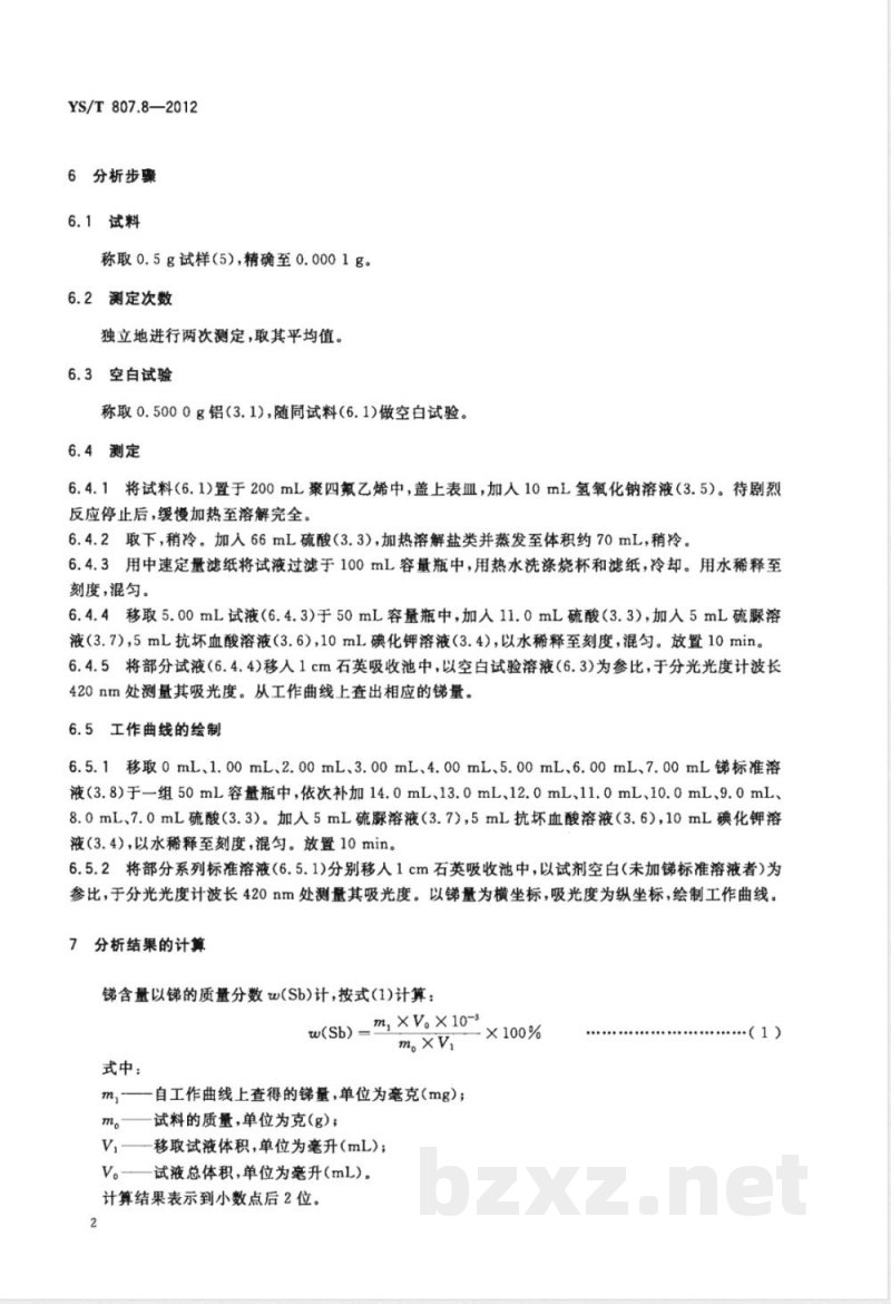 YS/T 807.8-2012铝中间合金化学分析方法 第8部分：锑含量的测定 碘化钾分光光度法 