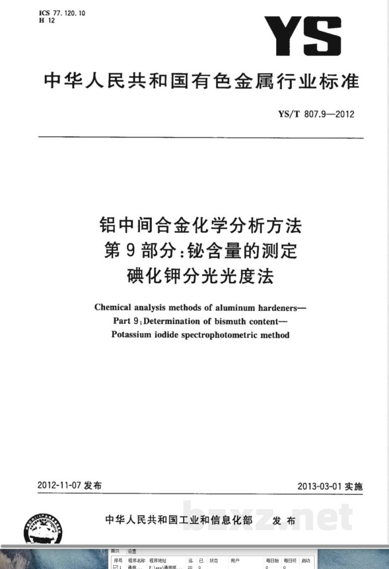 YS/T 807.9-2012铝中间合金化学分析方法 第9部分：铋含量的测定 碘化钾分光光度法 