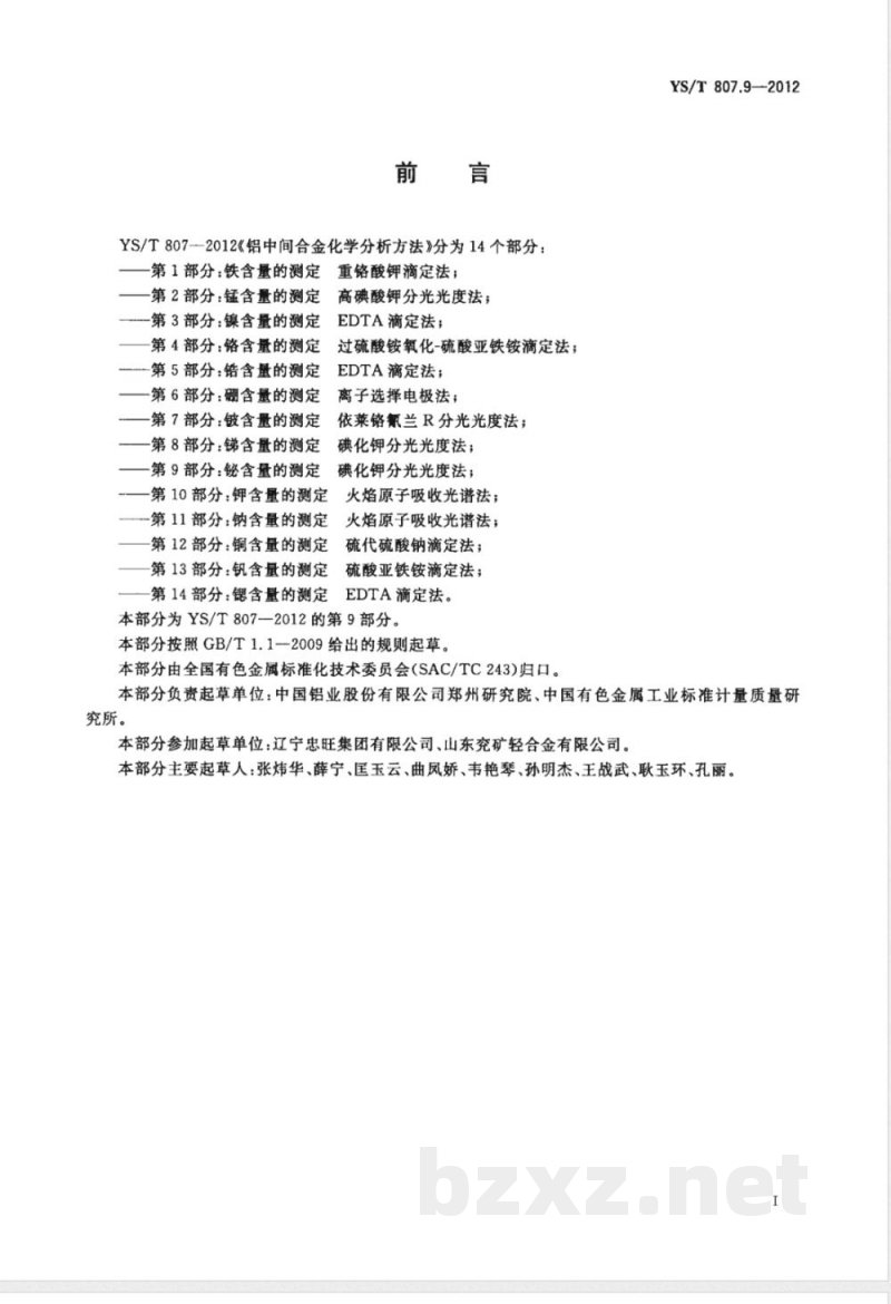 YS/T 807.9-2012铝中间合金化学分析方法 第9部分：铋含量的测定 碘化钾分光光度法 