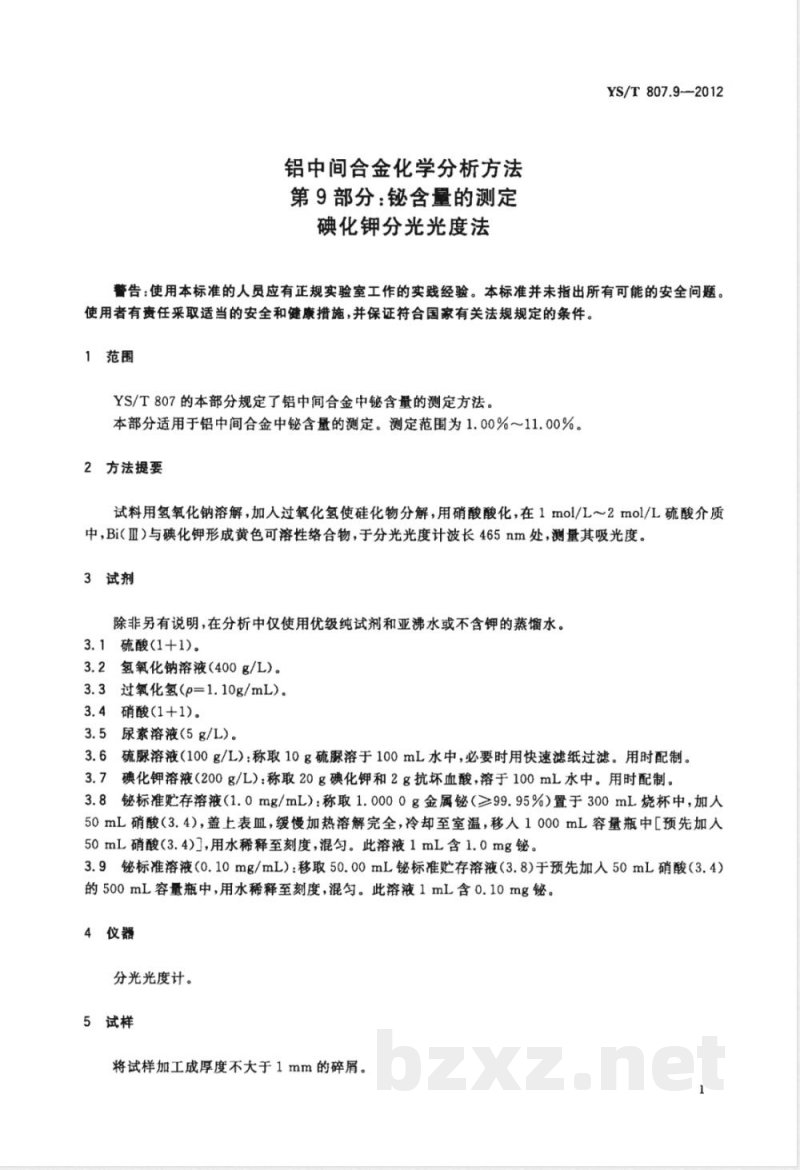 YS/T 807.9-2012铝中间合金化学分析方法 第9部分：铋含量的测定 碘化钾分光光度法 